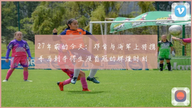 27年前的今天：邓肯与海军上将携手马刺夺得生涯首冠的辉煌时刻