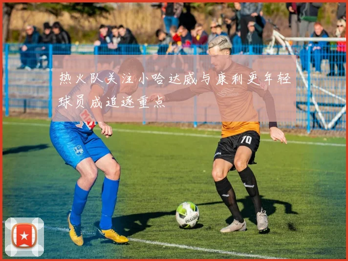热火队关注小哈达威与康利更年轻球员成追逐重点