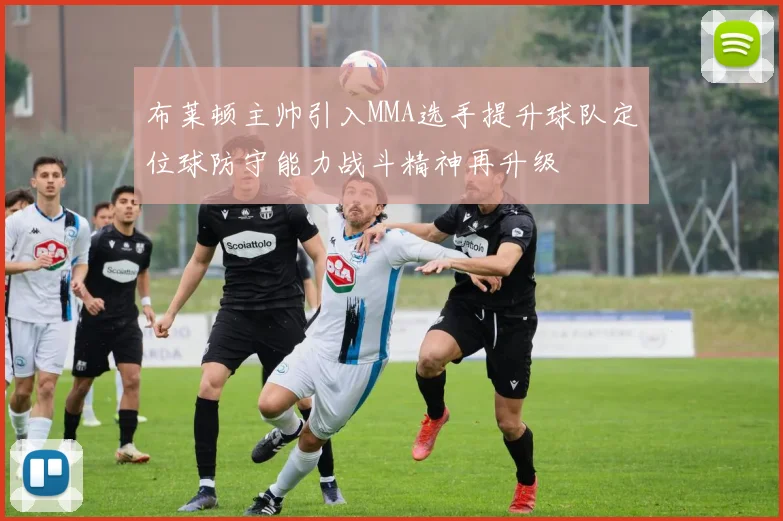 布莱顿主帅引入MMA选手提升球队定位球防守能力战斗精神再升级