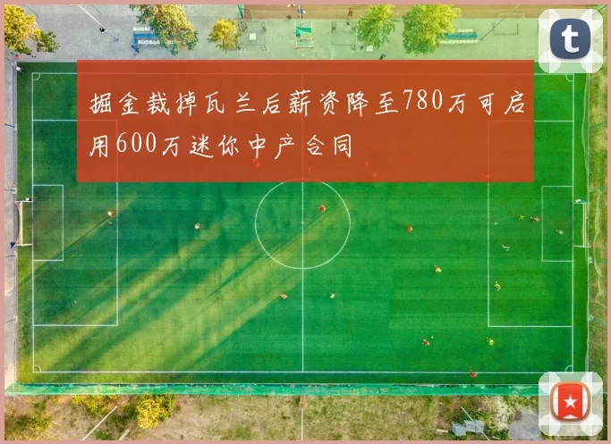 掘金裁掉瓦兰后薪资降至780万可启用600万迷你中产合同