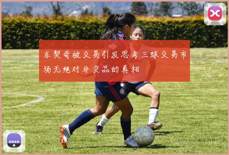 东契奇被交易引发思考三球交易市场无绝对非卖品的真相